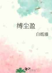 缚尘盈