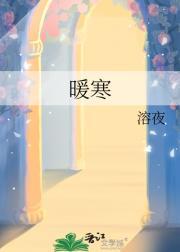 暖寒