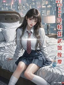 武则天穿越到现代的