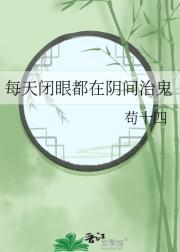 每天闭眼都在阴间治鬼