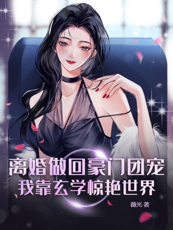 易孕娇妻被绝嗣京少宠哭了第109