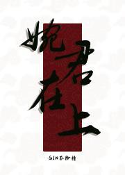 婉君在上