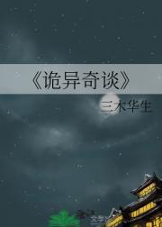 诡异奇谈
