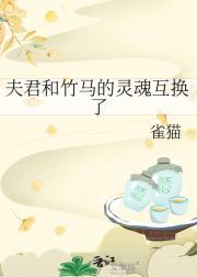夫君和竹马的灵魂互换了