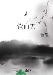 饮血刀