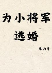 为小将军逃婚