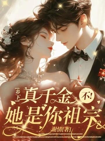 乡下真千金?不!她是你祖宗
