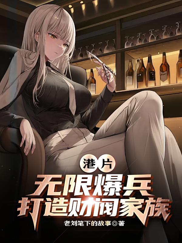 港片：无限爆兵，打造财阀家族！