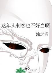 这年头刺客也不好当啊