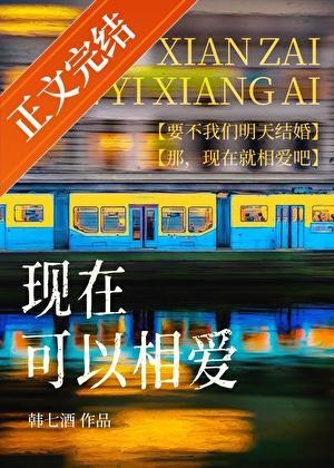 现在可以相爱