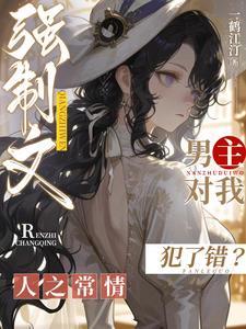 强制文男主对我犯了错？人之常情
