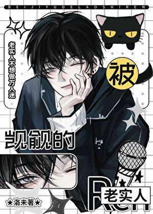 被觊觎的老实人