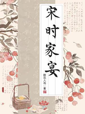 宋时家宴[一女多男追]