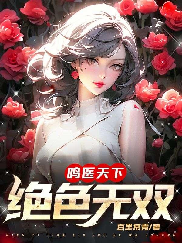 嫡女毒谋倾世医妃不好惹免费阅读全文