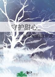守护甜心_