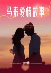 一妻难求素衣渡江