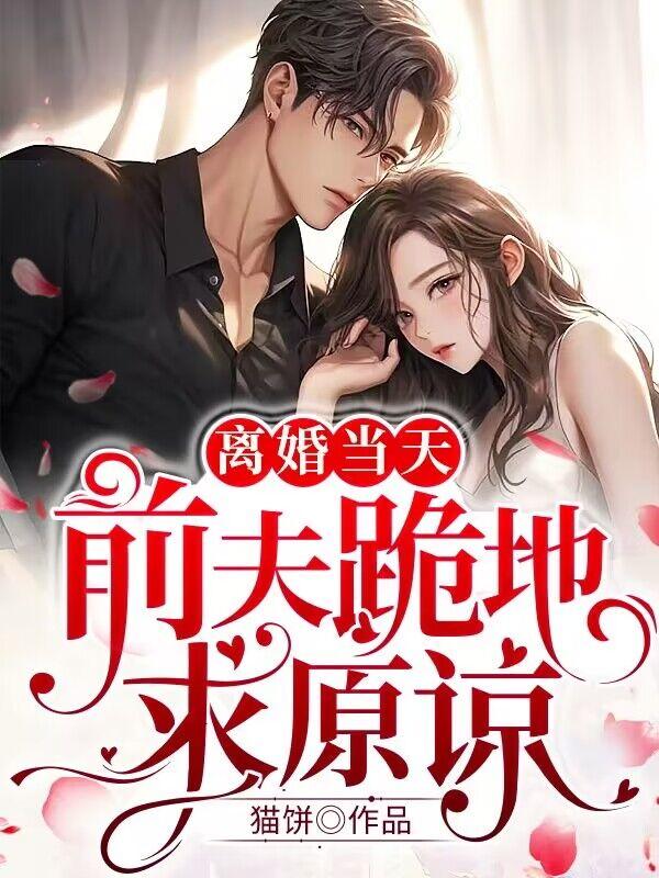 前妻净身出户后