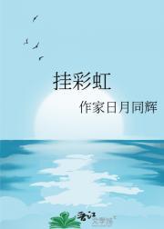 挂彩虹