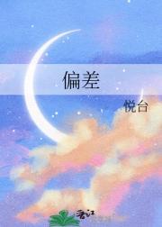 偏差
