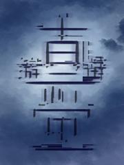 师尊的妹妹