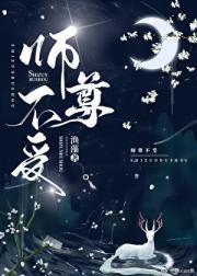 师尊不受