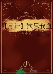 一路锦绣小户千金免费完本