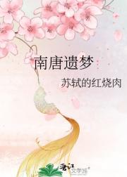 南唐遗梦