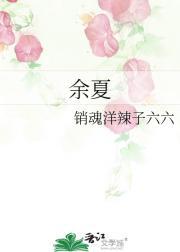 余夏