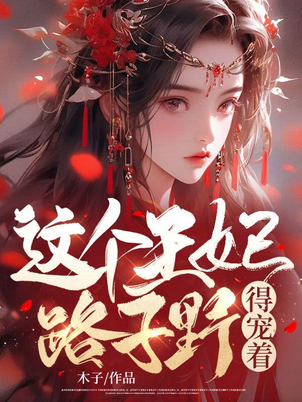 这个王妃路子野,得宠着!