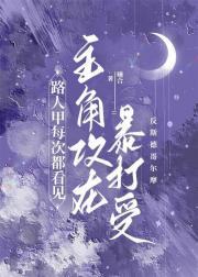 路人甲每次都看见主角攻在暴打受