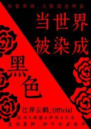 当世界被染成黑色