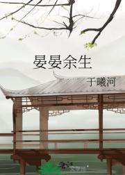 晏晏余生