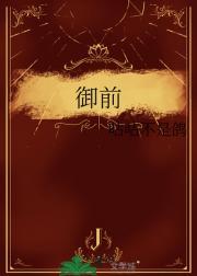 御前