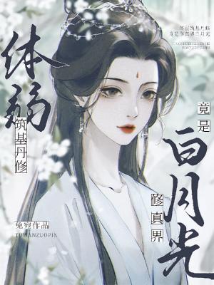 体弱筑基丹修，竟是修真界白月光