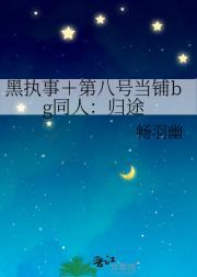 黑执事＋第八号当铺bg同人：归途