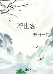 浮世客