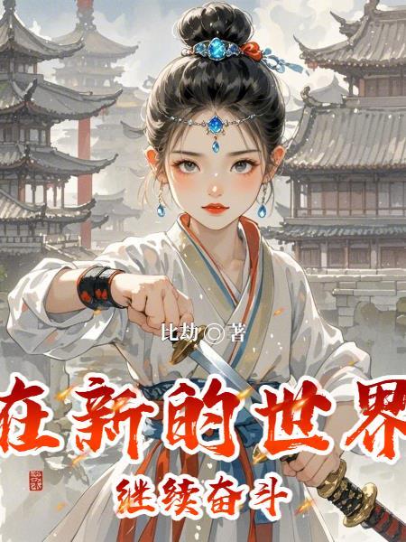 锦衣娇全文