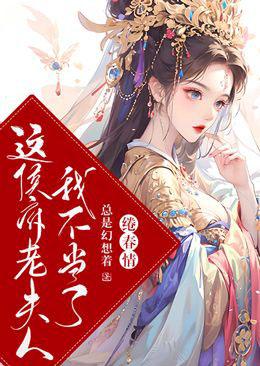 绻春情:这侯府老夫人我不当了