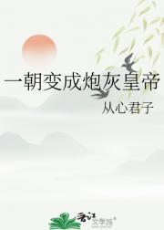 洪荒我为器祖笔趣阁
