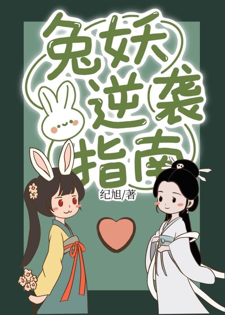 [西游]兔妖逆袭指南