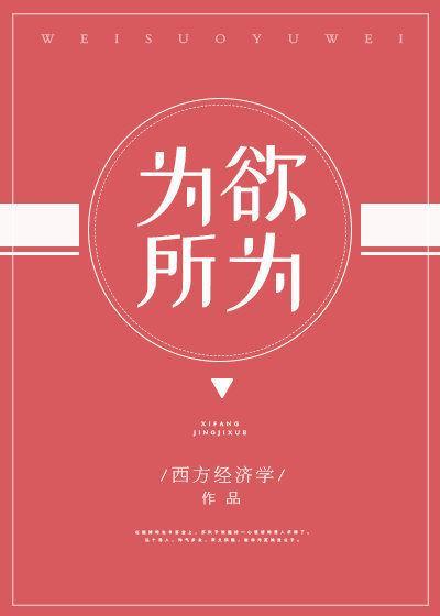 为所欲为