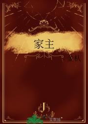 家主