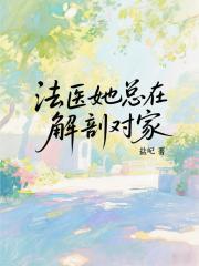 法医她总在解剖对家