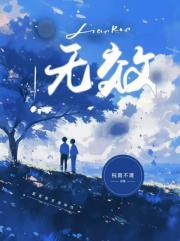 无效