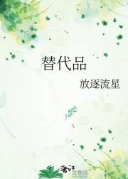 替代品