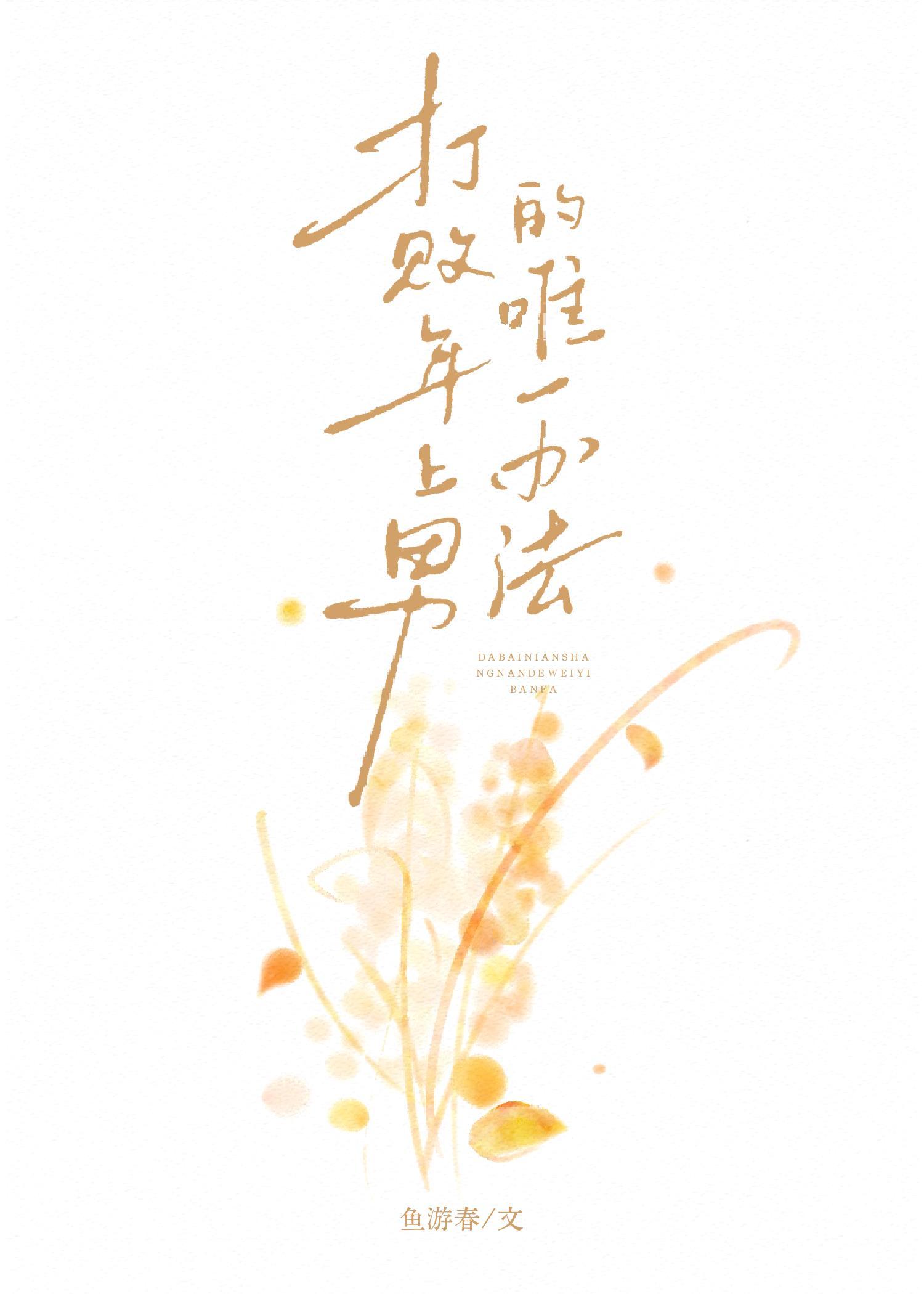 醒来一掌拍碎禁地!图片封面