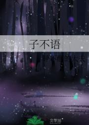 子不语