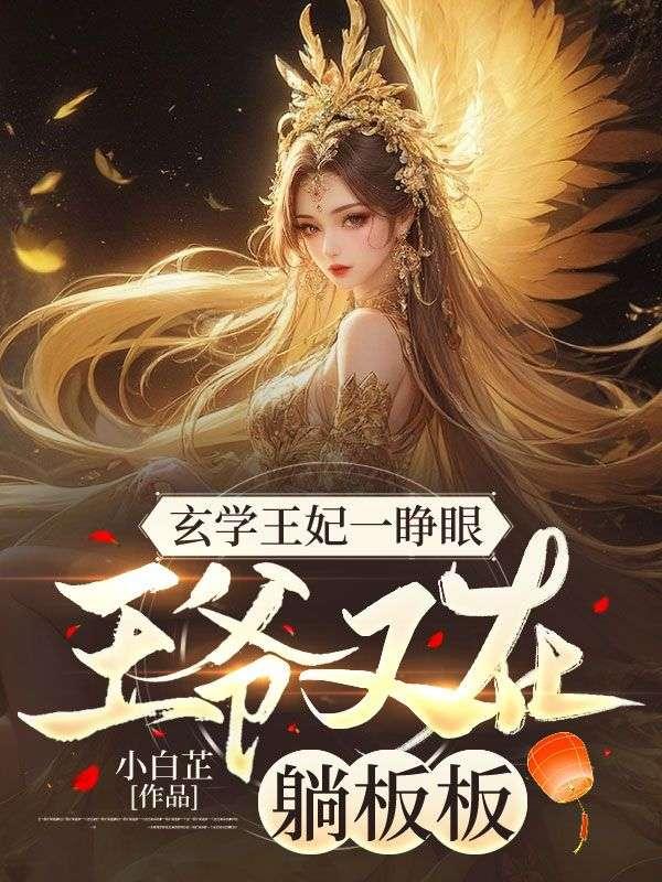 王府宠妾未删减资源