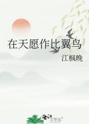 在天愿作比翼鸟