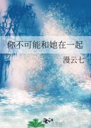 你不可能和她在一起